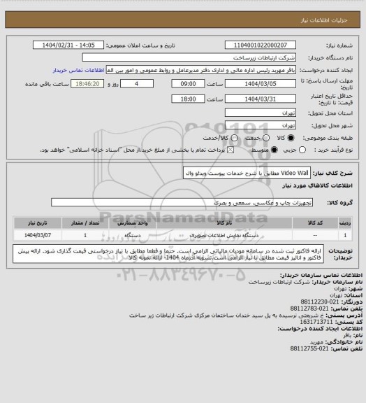 استعلام Video Wall مطابق با شرح خدمات پیوست
ویدئو وال