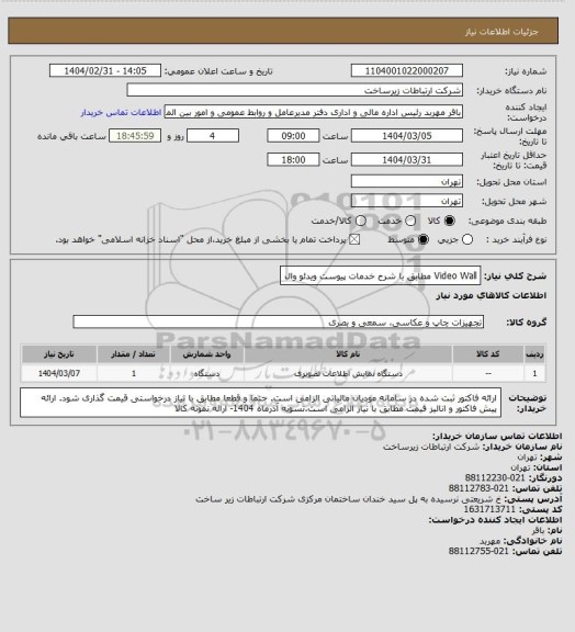استعلام Video Wall مطابق با شرح خدمات پیوست
ویدئو وال