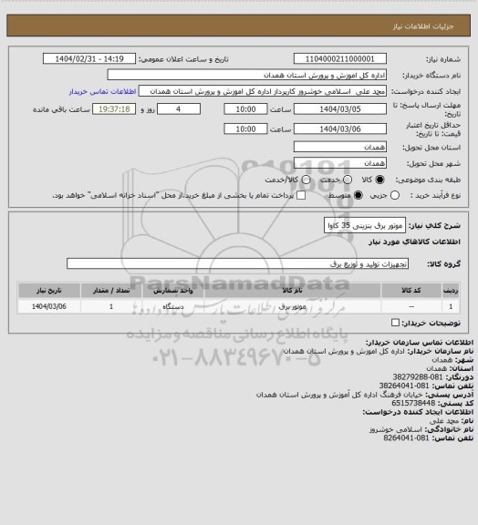 استعلام موتور برق بنزینی 35 کاوا