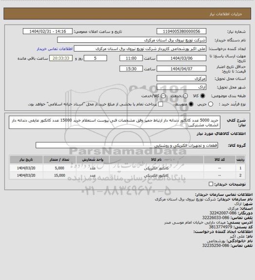 استعلام خرید 5000 عدد کانکتور دندانه دار ارتباط جمپر وفق مشخصات فنی پیوست استعلام
خرید 15000 عدد کانکتور عایقی دندانه دار انشعاب مشترکین
