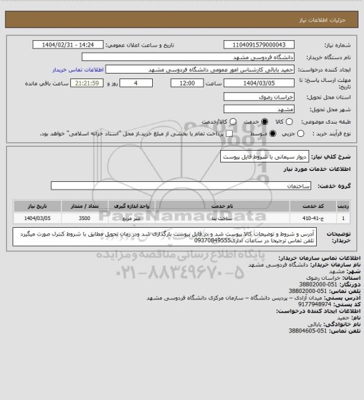 استعلام دیوار سیمانی با شروط فایل پیوست