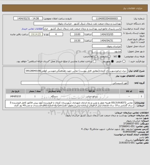 استعلام دیزل ژنراتورشهرستان کرمان(مطابق فایل پیوست)
تماس جهت هماهنگی:مهندس کوهی09128040186