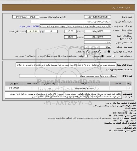 استعلام سیستم صوت سالن نمایش با توجه به نیاز های درج شده در فایل پیوست
پکیج خرید ملزومات ، نصب و راه اندازی