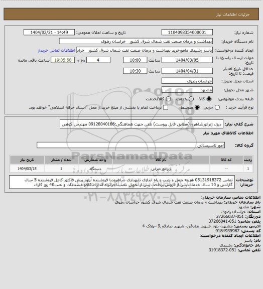 استعلام دیزل ژنراتورشاهرود(مطابق فایل پیوست)
تلفن جهت هماهنگی:09128040186 مهندس کوهی