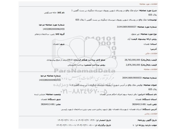 مزایده، ملک واقع در روستای شورین روبروی دبیرستان چنگیزی بن بست گلچین 1 پلاک 835