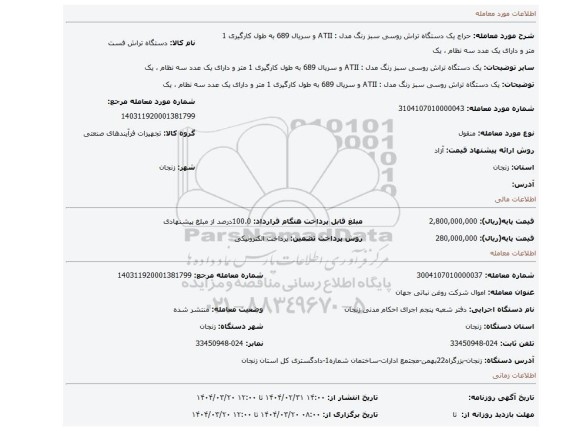 مزایده، یک دستگاه تراش روسی سبز رنگ مدل : ATII و سریال 689 به طول کارگیری 1 متر و دارای یک عدد سه نظام ، یک