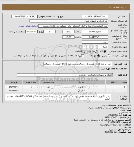 استعلام تابلو راه انداز 130 کیلووات یک دستگاه 
تابلو راه انداز 73/5 کیلووات یک دستگاه