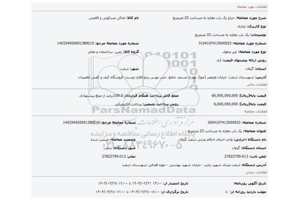 مزایده، یک باب مغازه به مساحت 23 مترمربع