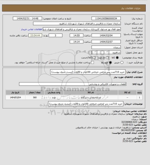 استعلام خرید 710عدد سر چراغی خیابانی 100وات و 50وات (لیست جدول پیوست)