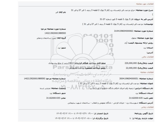 مزایده، دو عدد قبر ارامستان یزد (فاز 5 بلوک 2 قطعه 3 ردیف 1 قبر 27 و قبر 31 )