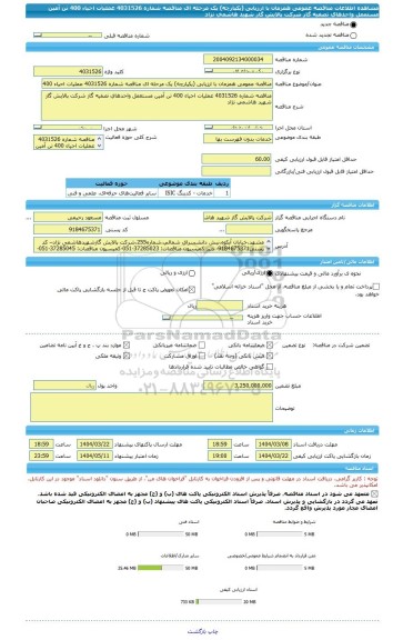 مناقصه، مناقصه عمومی همزمان با ارزیابی (یکپارچه) یک مرحله ای مناقصه شماره 4031526 عملیات احیاء 400 تن آمین مستعمل واحدهای تصفیه گاز شرکت پالایش گاز شهید هاشمی نژاد