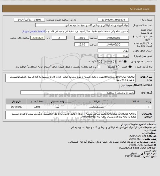 استعلام لولهKبه طول110cmتعداد3500عدد-دریافت تاییدیه از مرکز ورعایت قوانین اداره کل الزامیست-بارگذاری پیش فاکتورالزامیست-درصورت ارائه برند