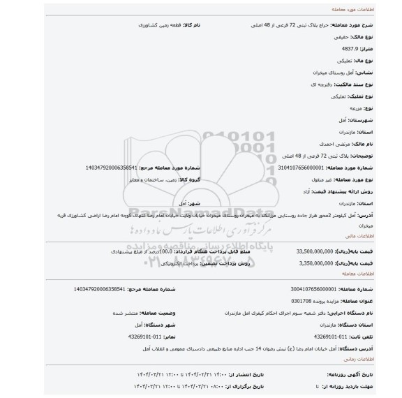 مزایده، پلاک ثبتی 72 فرعی از 48 اصلی