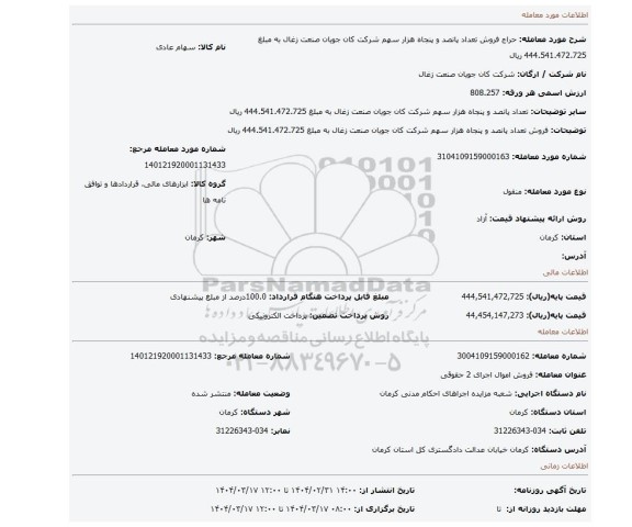 مزایده، فروش تعداد پانصد و پنجاه هزار سهم شرکت کان جویان صنعت زغال به مبلغ 444.541.472.725 ریال