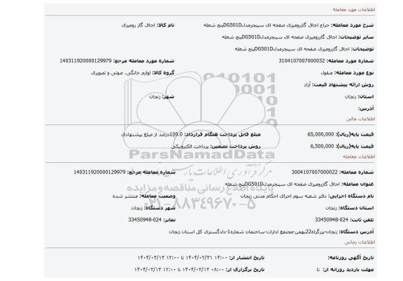مزایده، اجاق گازرومیزی صفحه ای سینجرمدلDG501Dپنج شعله