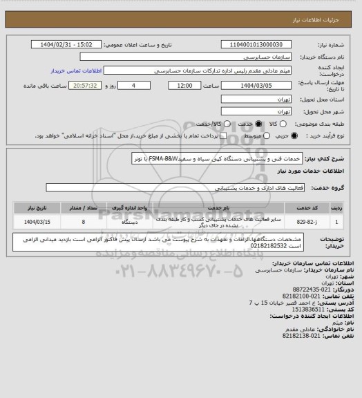 استعلام خدمات فنی و پشتیبانی دستگاه کپی سیاه و سفیدFSMA-B&W با تونر