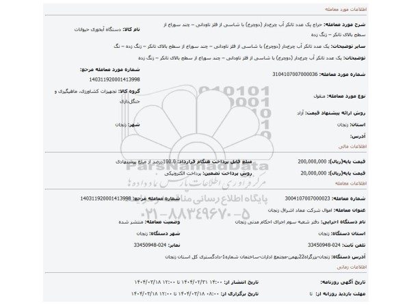 مزایده، یک عدد تانکر آب چرخ دار (دوچرخ) با شاسی از فلز ناودانی – چند سوراخ از سطح بالای تانکر – زنگ زده