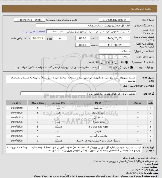 استعلام لیست تجهیزات مورد نیاز اداره کل آموزش وپرورش استان سمنان( معاونت آموزش متوسطه) با توجه به لیست ومشخصات پیوست
