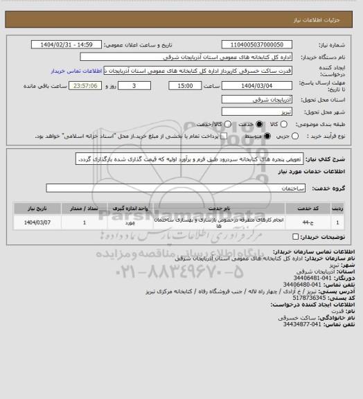 استعلام تعویض پنجره های کتابخانه سردرود طبق فرم و برآورد اولیه که قیمت گذاری شده بارگذاری گردد.