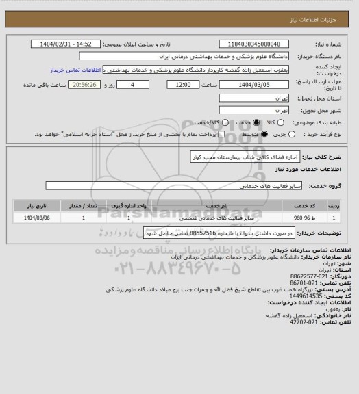 استعلام اجاره فضای کافی شاپ بیمارستان محب کوثر