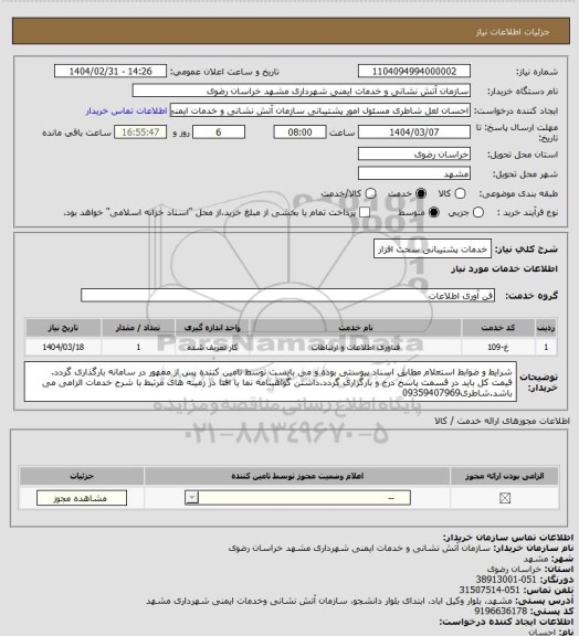 استعلام خدمات پشتیبانی سخت افزار