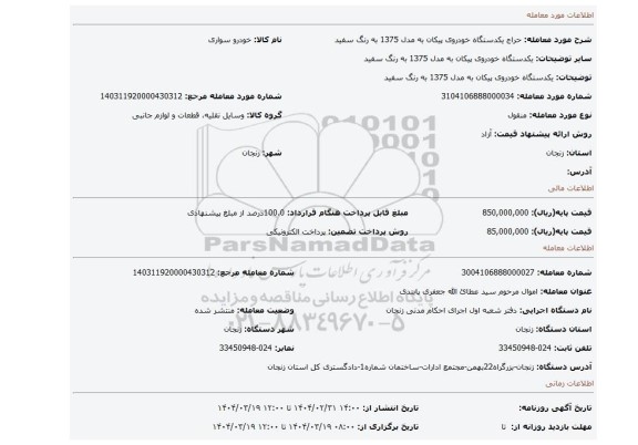 مزایده، یکدستگاه خودروی پیکان به مدل 1375 به رنگ سفید