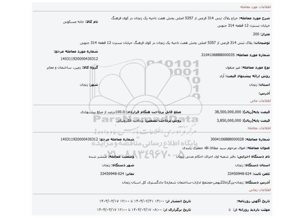 مزایده، پلاک ثبتی 314 فرعی از 5357 اصلی بخش هفت ناحیه یک زنجان در کوی فرهنگ خیابان نسترن 12 قطعه 314 جنوبی