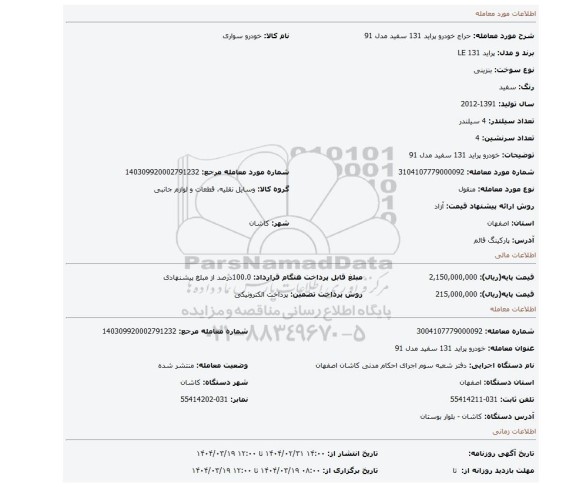 مزایده، خودرو پراید 131 سفید مدل 91