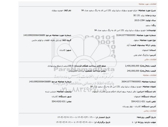 مزایده، خودرو سواری سایپا پراید 131 اس ای به رنگ سفید مدل 94