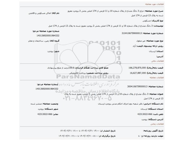 مزایده، 3 دانگ مشاع از پلاک شماره 10 و 11 فرعی از 174 اصلی بخش 2 بروجرد مفروز شده به پلاک 13 فرعی از 174 اصل