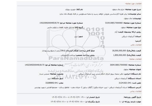 مزایده، مال منقول