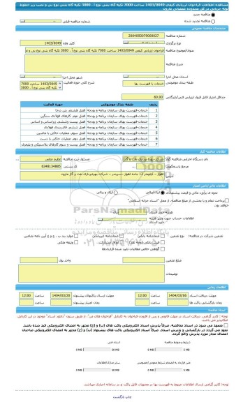 مناقصه، فراخوان ارزیابی کیفی 1403/0049 ساخت 7000 تکیه گاه بتنی نوع آ ، 3000 تکیه گاه بتنی نوع بی و نصب زیر خطوط لوله جریانی در کل محدوده عملیاتی مارون