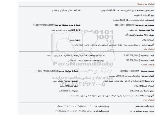 مزایده، شالیزاری مساحت 2003،04 مترمربع