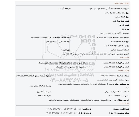 مزایده، آگهی مزایده اموال غیر منقول