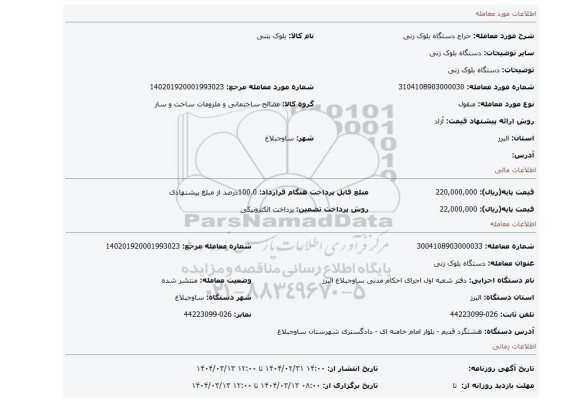 مزایده، دستگاه بلوک زنی