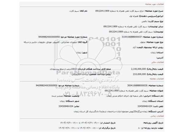 مزایده، سیم کارت تلفن همراه به شماره 09122411909