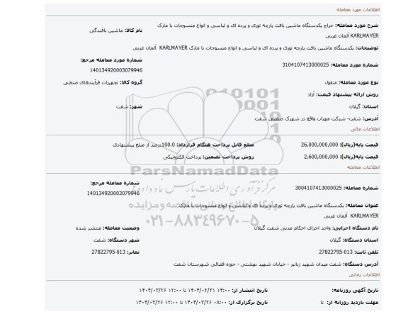مزایده، یکدستگاه ماشین بافت پارچه توری و پرده ای و لباسی و انواع منسوجات با مارک KARLMAYER آلمان غربی