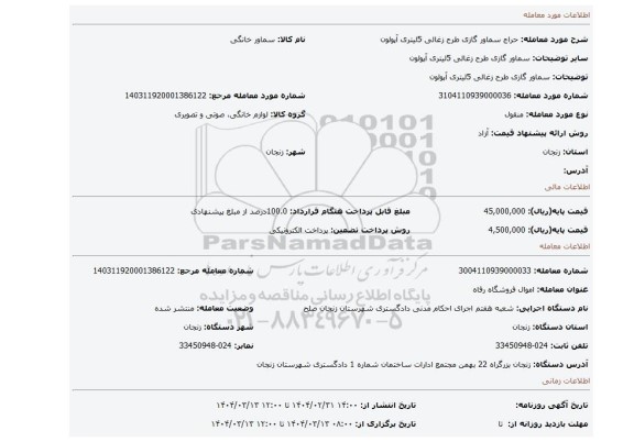 مزایده، سماور گازی طرح زغالی 5لیتری آپولون