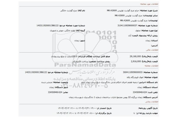 مزایده، چرخ گوشت تولیپس MK-A2600