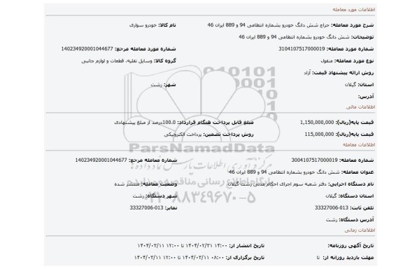 مزایده، شش دانگ خودرو بشماره انتظامی 94 و 889 ایران 46