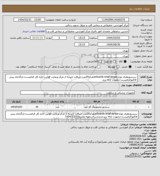 استعلام سنسورمغزی نوزادedwards small sensorتعداد20عدد-دریافت تاییدیه از مرکز ورعایت قوانین اداره کل الزامیست-بارگذاری پیش فاکتورالزامیست-درصورت ارائه برند