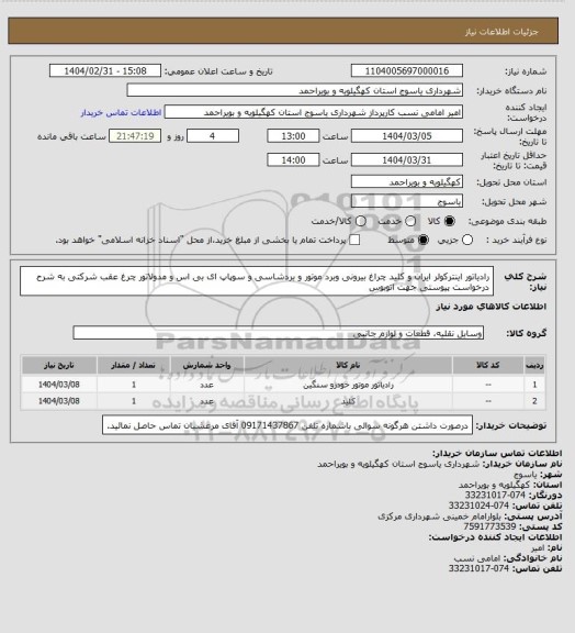 استعلام رادیاتور اینترکولر ایران و کلید چراغ بیرونی وبرد موتور و بردشاسی و سوپاپ ای بی اس و مدولاتور چرغ عقب شرکتی به شرح درخواست پیوستی جهت اتوبوس