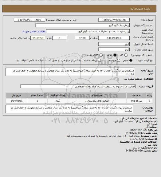 استعلام استعلام بهاء واگذاری خدمات جا به جایی بیمار( آمبولانس) به مدت یک سال مطابق با شرایط عمومی و اختصاصی در پیوست