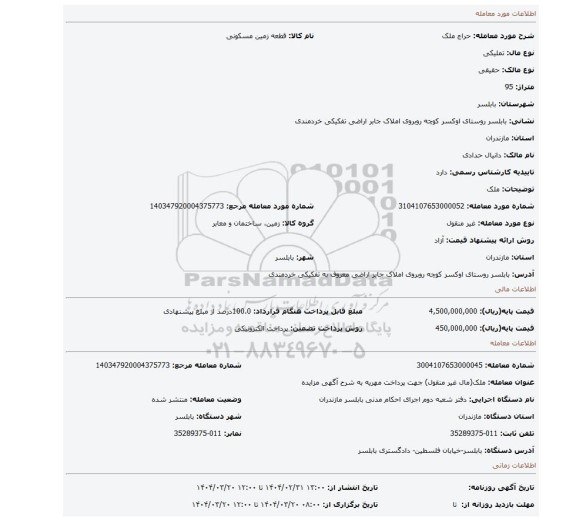 مزایده، ملک