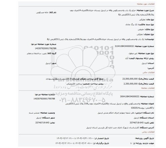 مزایده، یک باب واحدمسکونی واقه در اردبیل نیستان خیابان20متری-14متری دوم-پلاک218بشماره پلاک ثبتی2311فرعی از8