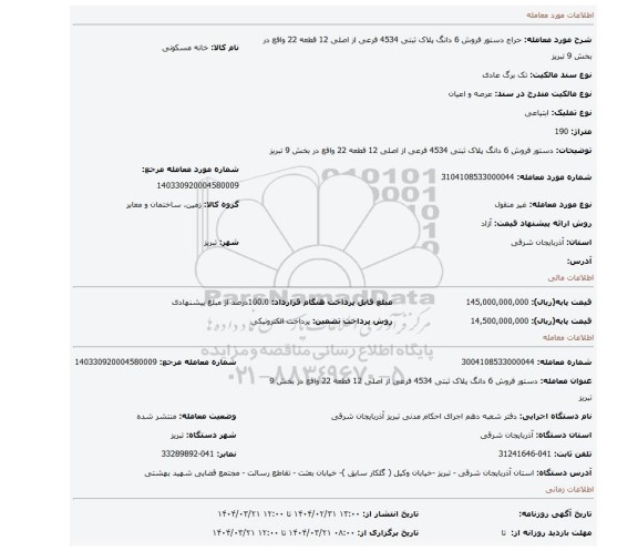 مزایده، دستور فروش 6 دانگ پلاک ثبتی 4534 فرعی از اصلی 12 قطعه 22 واقع در بخش 9 تبریز