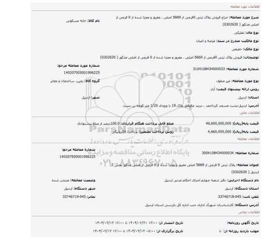 مزایده، فروش پلاک ثبتی 0فرعی از 5669 اصلی ، مفروز و مجزا شده از 0 فرعی  از اصلی مذکور ( 0302630)
