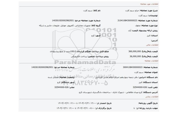 مزایده، سیم کارت