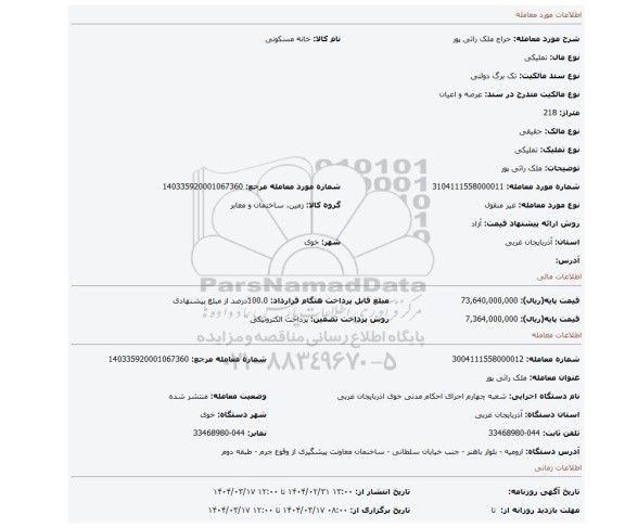 مزایده، ملک راثی پور