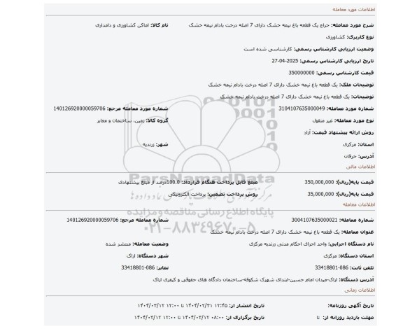 مزایده، یک قطعه باغ نیمه خشک دارای 7 اصله درخت بادام نیمه خشک